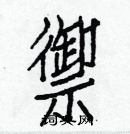 白克儉寫的硬筆楷書禦