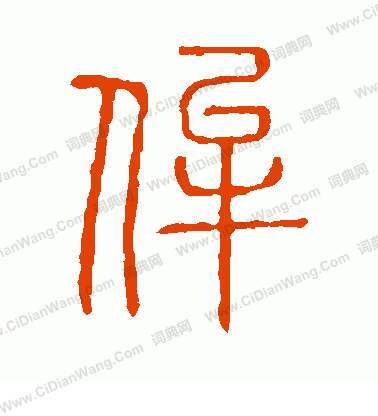 說文解字寫的侔