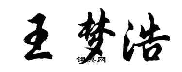 胡問遂王夢浩行書個性簽名怎么寫