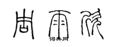 陳聲遠周雨欣篆書個性簽名怎么寫