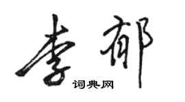駱恆光李郁行書個性簽名怎么寫