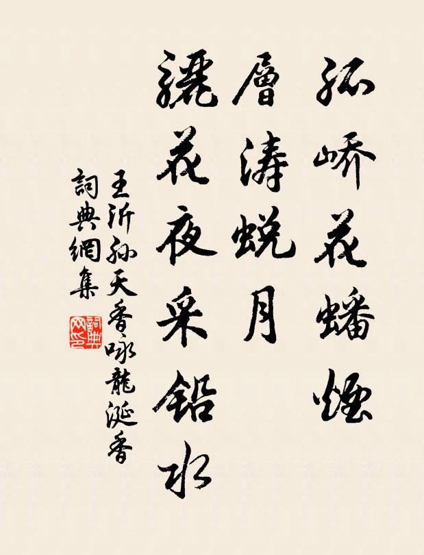 王沂孫孤嶠花蟠煙,層濤蛻月,驪花夜采鉛水書法作品欣賞