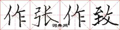 駱恆光作張作致楷書怎么寫