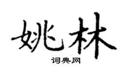 丁謙姚林楷書個性簽名怎么寫