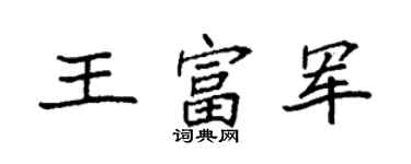 袁強王富軍楷書個性簽名怎么寫