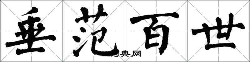 翁闓運垂範百世楷書怎么寫