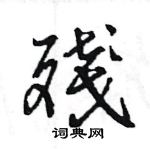 王旻寫的硬筆行書殘