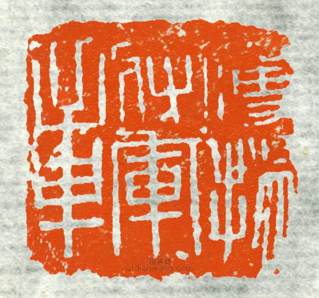 古印集萃的篆刻印章鷹陽將軍章4