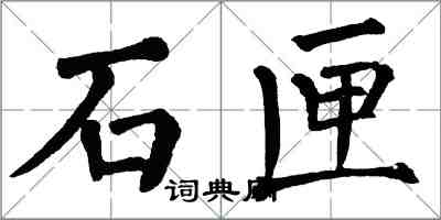 翁闓運石匣楷書怎么寫