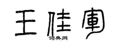 曾慶福王佳軍篆書個性簽名怎么寫