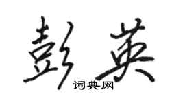 駱恆光彭英行書個性簽名怎么寫