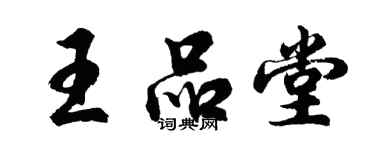 胡問遂王品堂行書個性簽名怎么寫