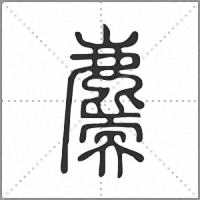 𪋐篆書