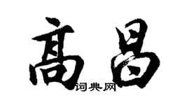 胡問遂高昌行書個性簽名怎么寫