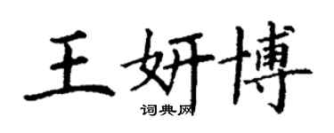 丁謙王妍博楷書個性簽名怎么寫