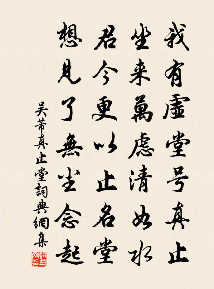 吳芾真止堂書法作品欣賞