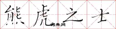 黃華生熊虎之士楷書怎么寫