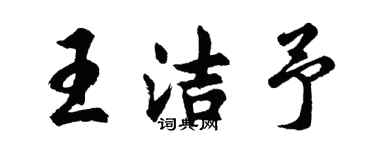 胡問遂王潔予行書個性簽名怎么寫