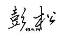 駱恆光彭松行書個性簽名怎么寫