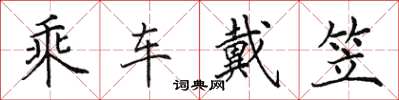 田英章乘車戴笠楷書怎么寫