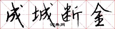 成城斷金怎么寫好看