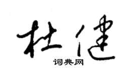 梁錦英杜健草書個性簽名怎么寫