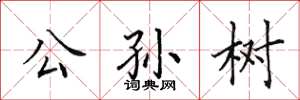 田英章公孫樹楷書怎么寫