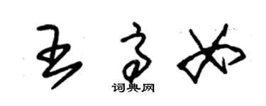 朱錫榮王高女草書個性簽名怎么寫