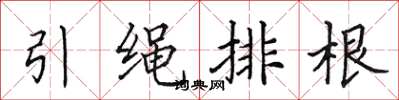 田英章引繩排根楷書怎么寫