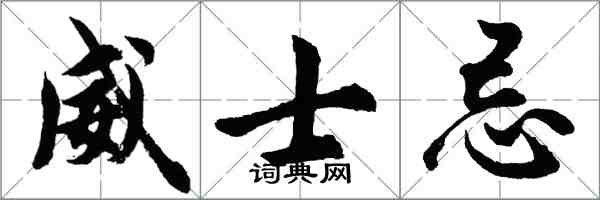 胡問遂威士忌行書怎么寫