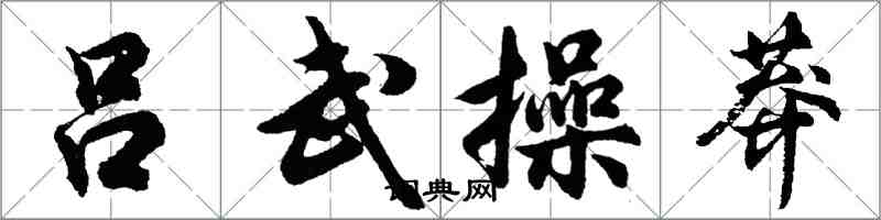 胡問遂呂武操莽行書怎么寫