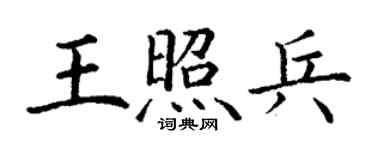 丁謙王照兵楷書個性簽名怎么寫