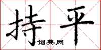 丁謙持平楷書怎么寫
