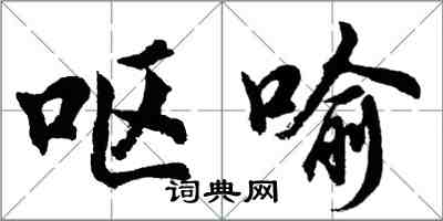 胡問遂嘔喻行書怎么寫