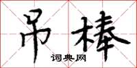 周炳元吊棒楷書怎么寫