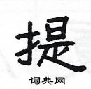 楊為國寫的硬筆隸書提