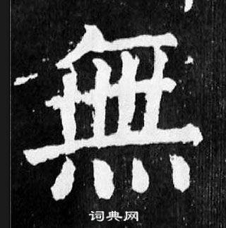 顏真卿麻姑仙壇記中無的寫法