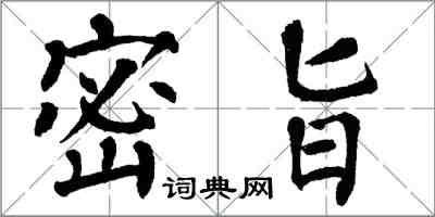 翁闓運密旨楷書怎么寫