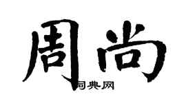 翁闓運周尚楷書個性簽名怎么寫