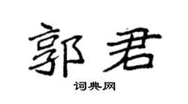 袁強郭君楷書個性簽名怎么寫