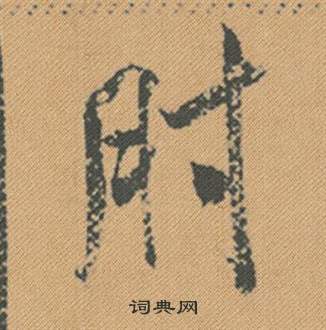 夙開頭的成語_第一字是夙的成語有哪些