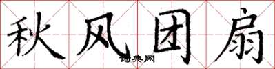 丁謙秋風團扇楷書怎么寫