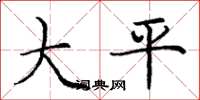 龐中華大平楷書怎么寫