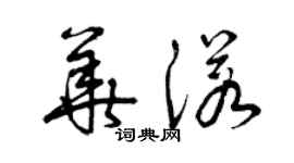 曾慶福華諾草書個性簽名怎么寫