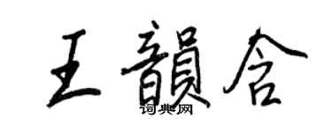 王正良王韻含行書個性簽名怎么寫