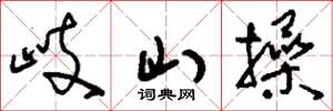 劉少英岐山操草書怎么寫
