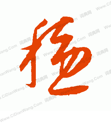 康里子山寫的穩