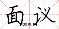 荊霄鵬面議楷書怎么寫