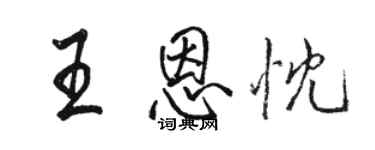 駱恆光王恩忱行書個性簽名怎么寫