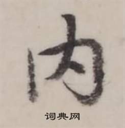 積草書書法_積字書法_草書字典